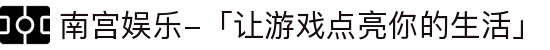 南宫娱乐-「让游戏点亮你的生活」